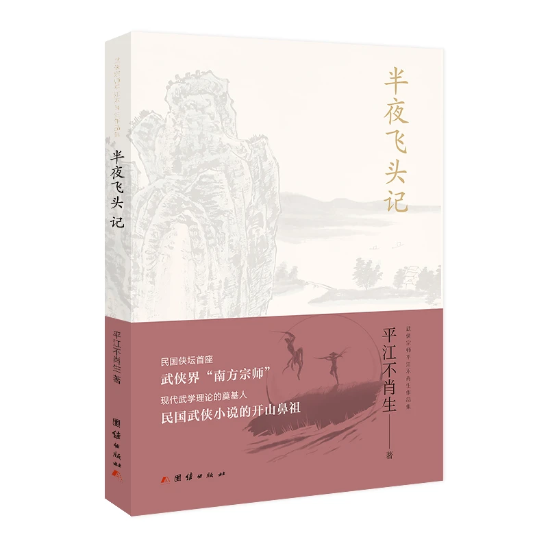 半夜飞头记武侠宗师平江不肖生作品集书籍