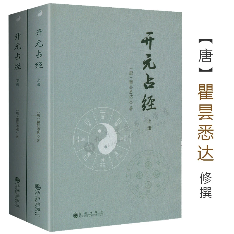 开元占经 上下册瞿昙悉达图解推背图象吉通书图解星学大成六爻书
