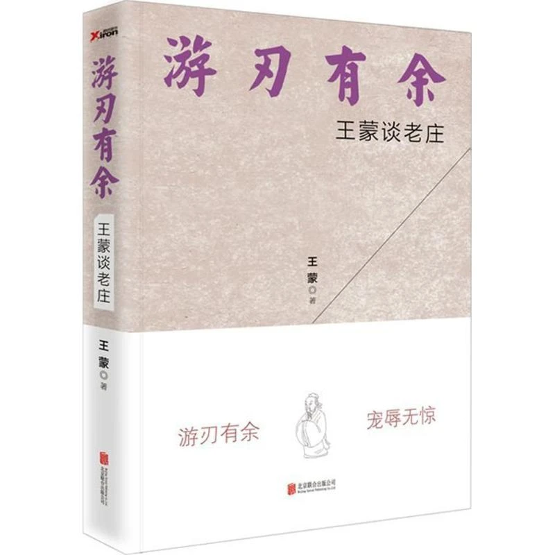 游刃有余王蒙谈老庄解读评点老子庄子思想研究世界观哲学文化书籍