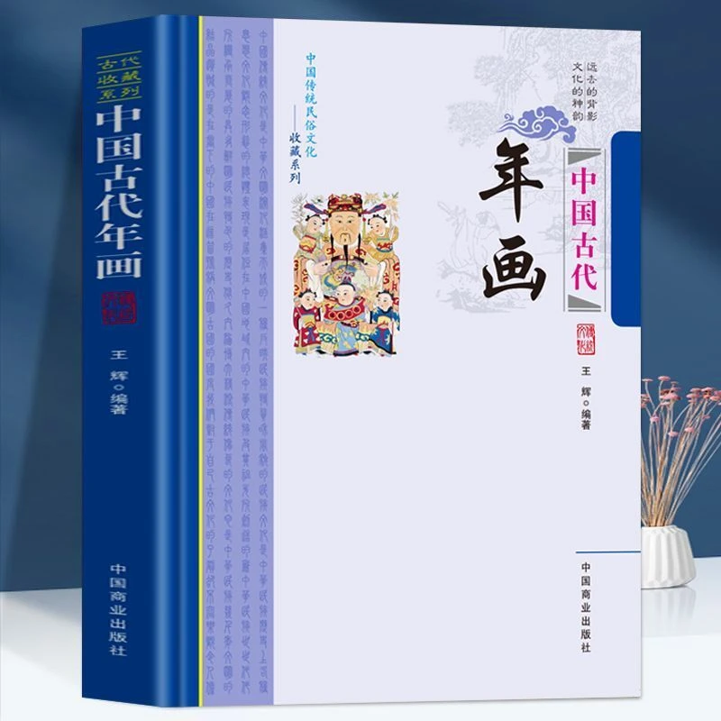 中国古代年画中国传统民俗文化历代民间年画发展历史知识正版书籍