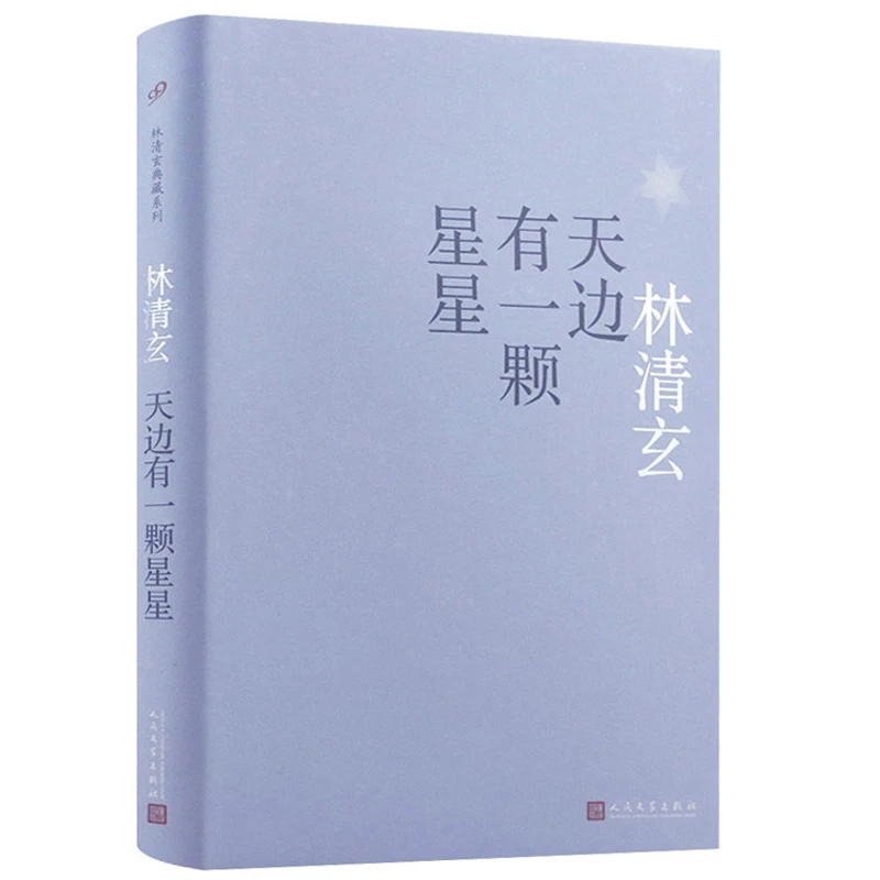 天边有一颗星星 林清玄精装典藏另著有书籍苍凉深处等春来书籍