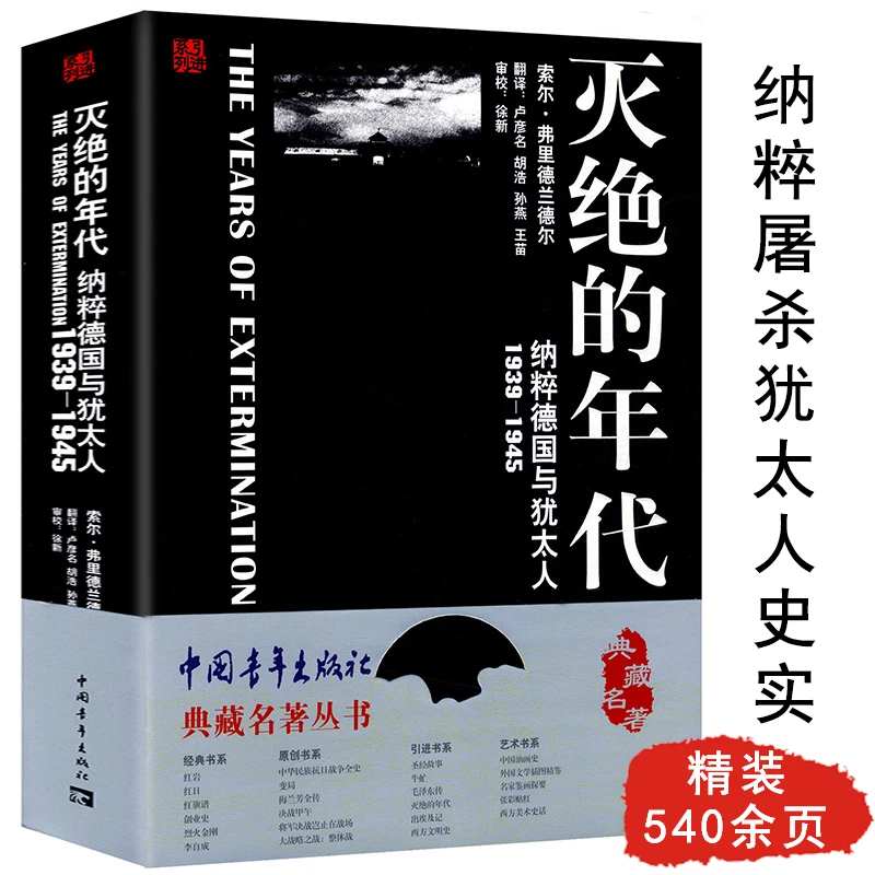 灭绝的年代:德国与犹太人1939-1945德意志德国二战历史以色列书籍