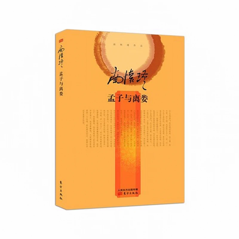 孟子与离娄南怀瑾作品精装南怀瑾选集全集中国古代历史人物哲学书