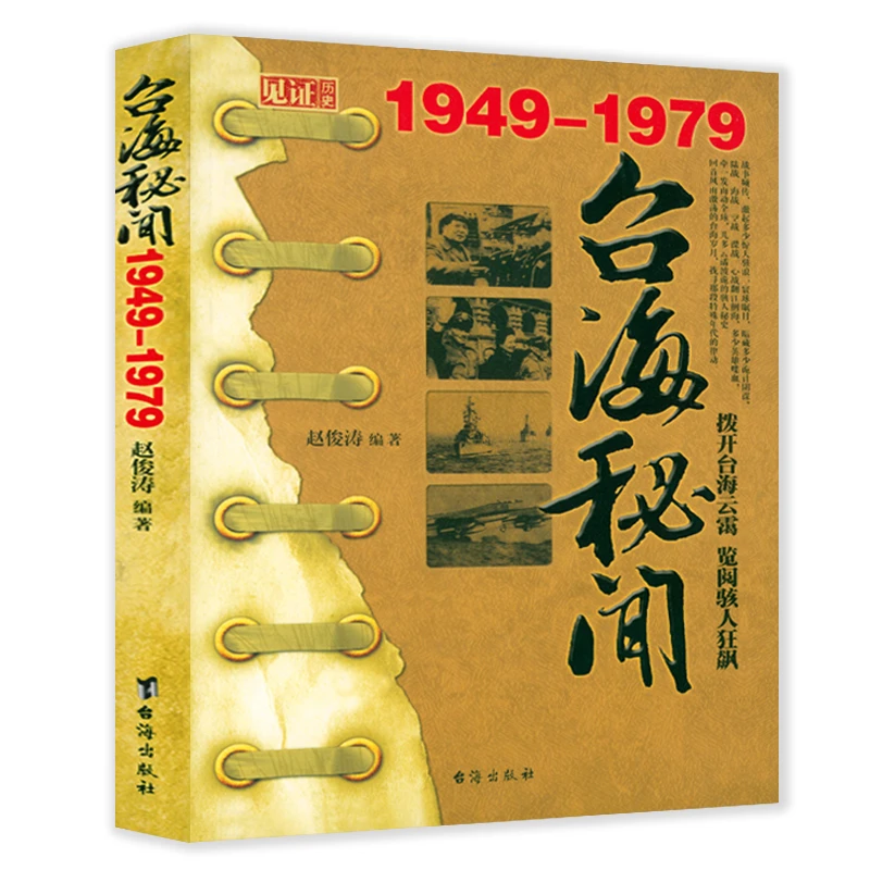 台海秘闻1949-1979民国历史台湾史冷战蒋介石毛泽东和平统一书籍