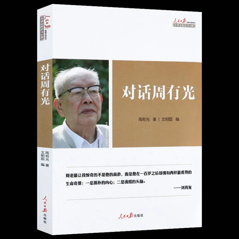 对话周有光 周有光访谈自述另著有世界文字发展史语文闲谈书籍