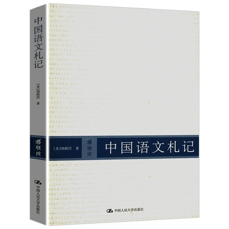 中国语文札记 杨联陞著