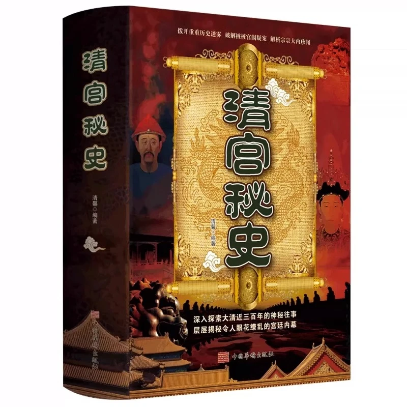 清宫秘史中国清朝代后宫廷秘史野史历史通史悬案悬疑皇帝后妃书籍