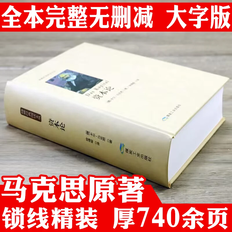 厚740页资本论全译本完整无删减版马克思原著经济学理论正版书籍