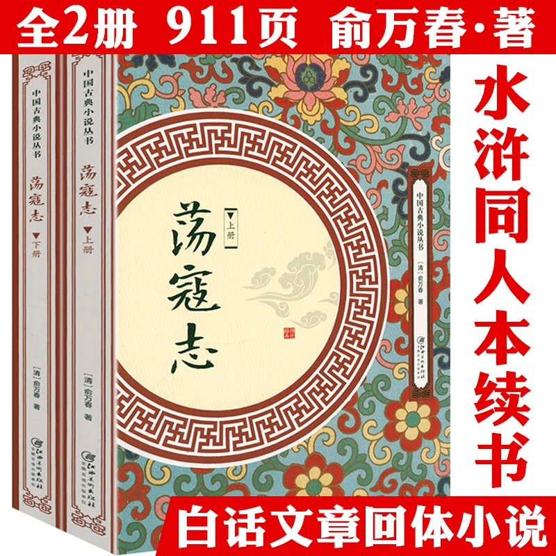 荡寇志2册俞万春白话长篇英雄小说水浒传原著无删减文学正版书籍