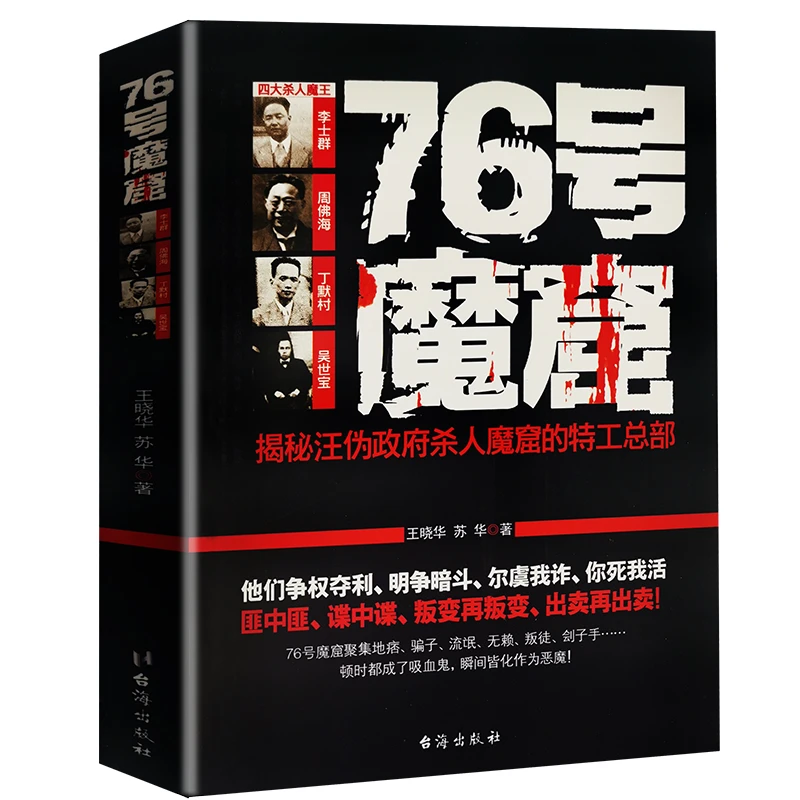 76号魔窟李士群周佛海汪精卫政府中国历史民国人物戴笠杜月笙书籍