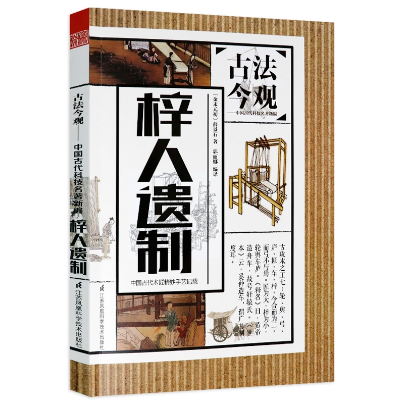 梓人遗制 薛景石著无删减译文注释图解中国古代木匠天工开物书籍