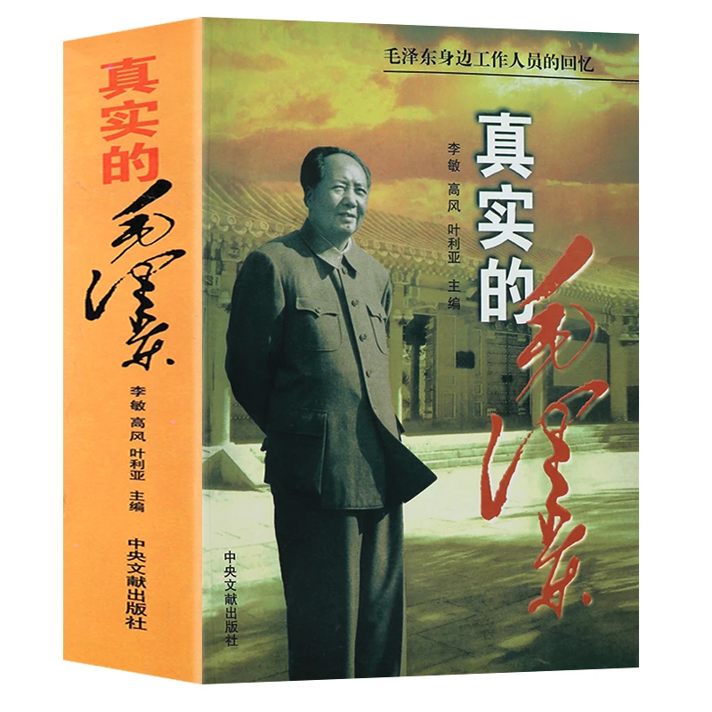 真实的毛泽东毛泽东传记纪事伟人思想政治军事人物书籍