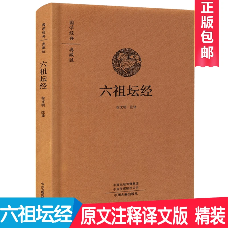 六祖坛经 精装六祖慧能坛经原文译文佛经佛法佛学入门修心课书籍