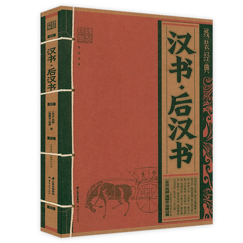 汉书后汉书线装经典文白对照原文白话全译中国汉朝代历史通史书籍