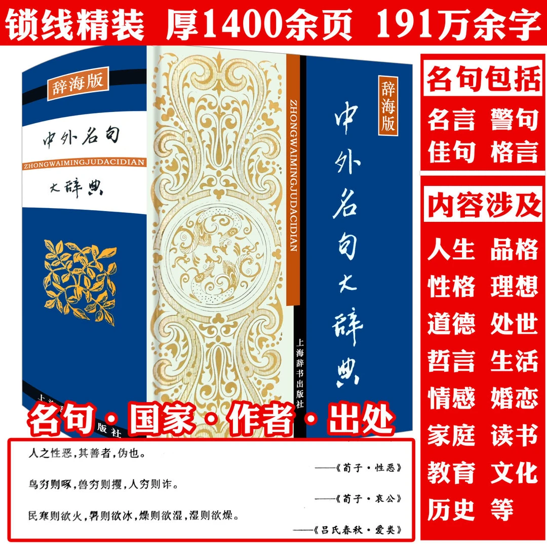 中外名句大辞典厚1400页名言佳句警句格句经典语录写作励志书籍