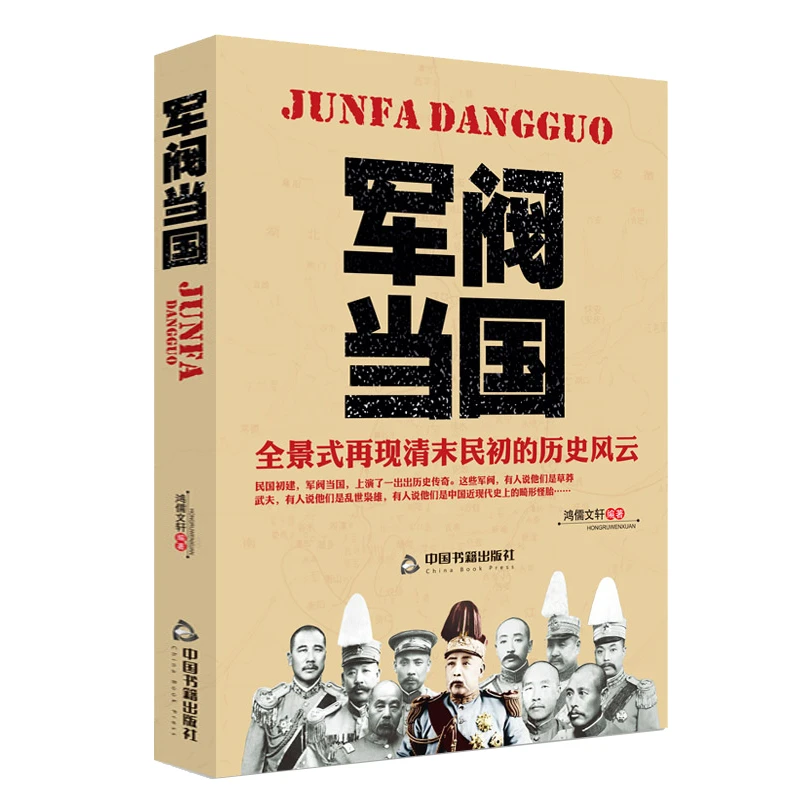 军阀当国 清末民初北洋时期袁世凯等中国近现代历史人物传记书籍