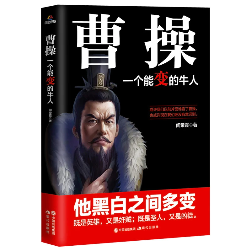 曹操：一个能变的牛人 三国历史名人传记卑鄙的圣人铁血权书籍