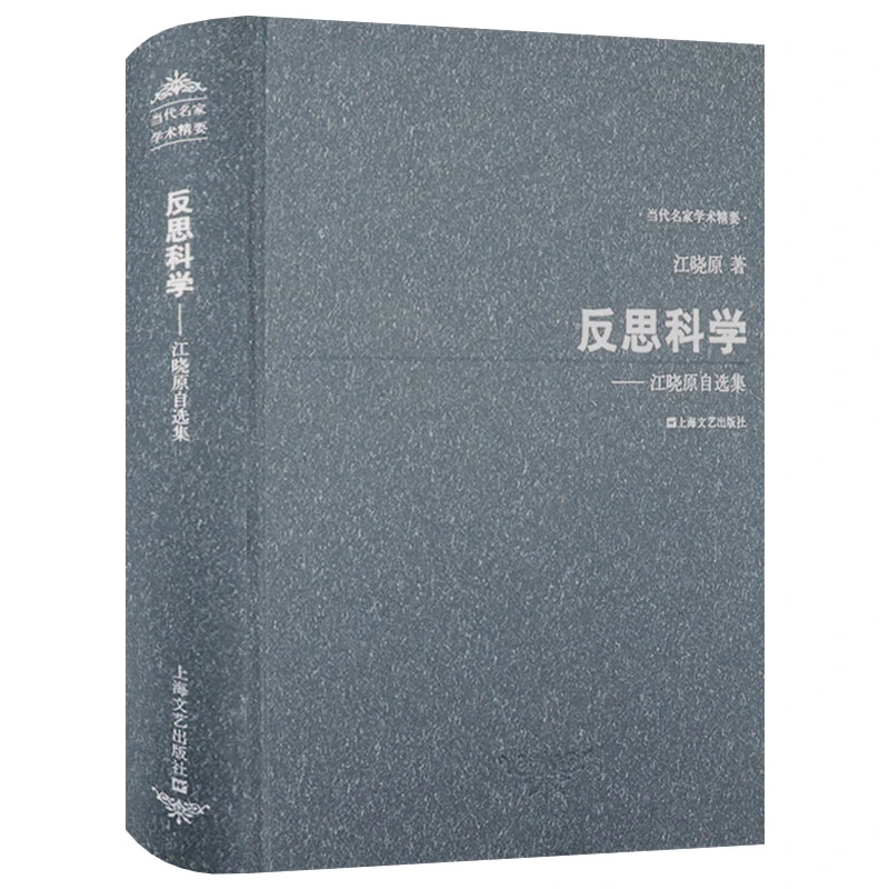 江晓原自选集反思科学精装当代名家学术精要中国科技发展历史书籍