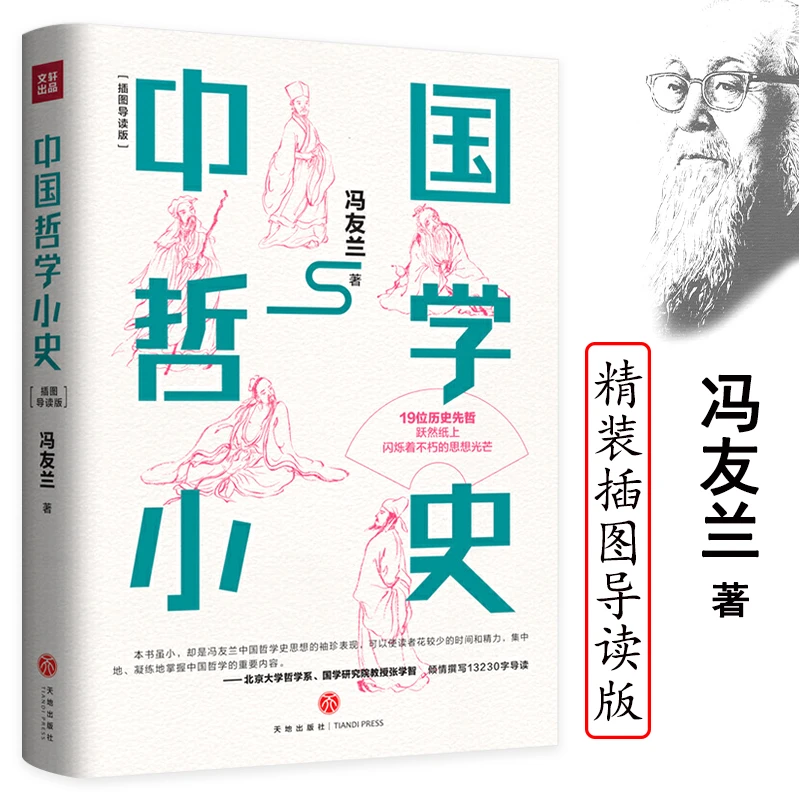 中国哲学小史冯友兰哲学简史论语大学中庸弟子规哲学导论书籍