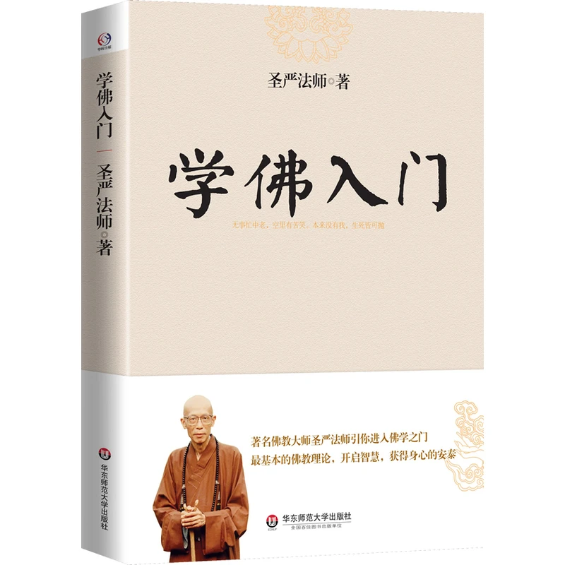学佛入门 佛教圣严法师著作佛学佛经禅心修行学习知识人生智慧书