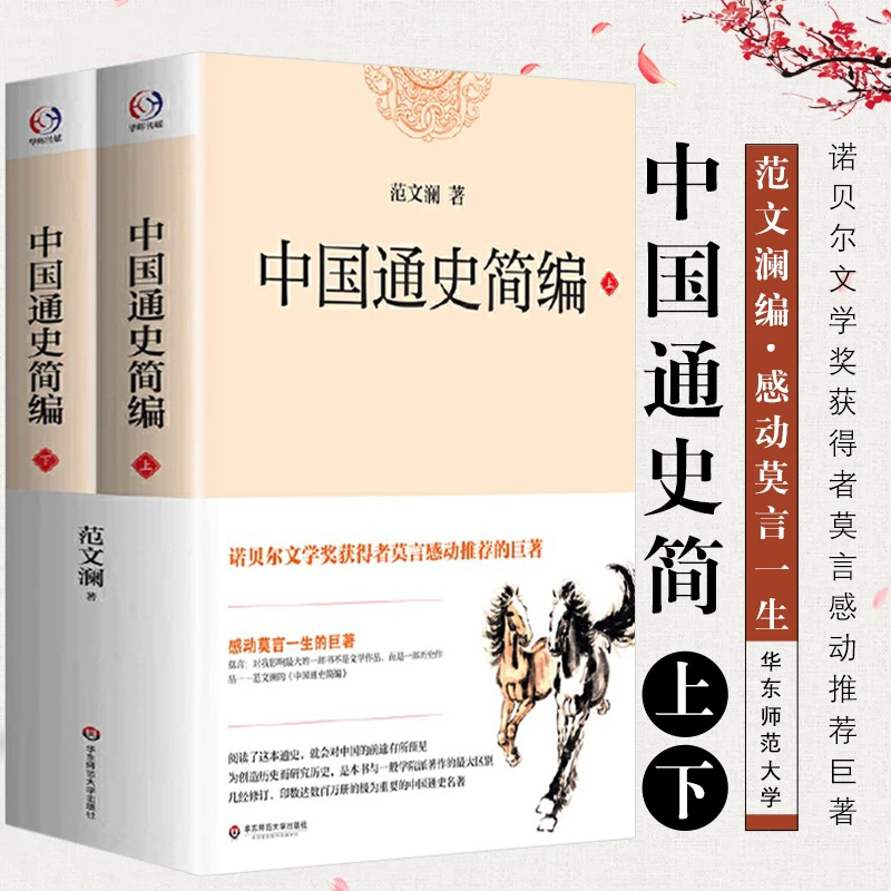 中国通史简编全2册范文澜著中国通史近代史历史名著作品正版书籍