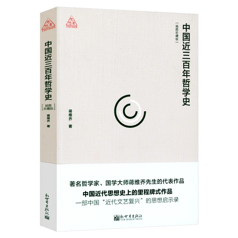 中国近三百年哲学史 蒋维乔著哲学思维方式导读入门研究正版书籍