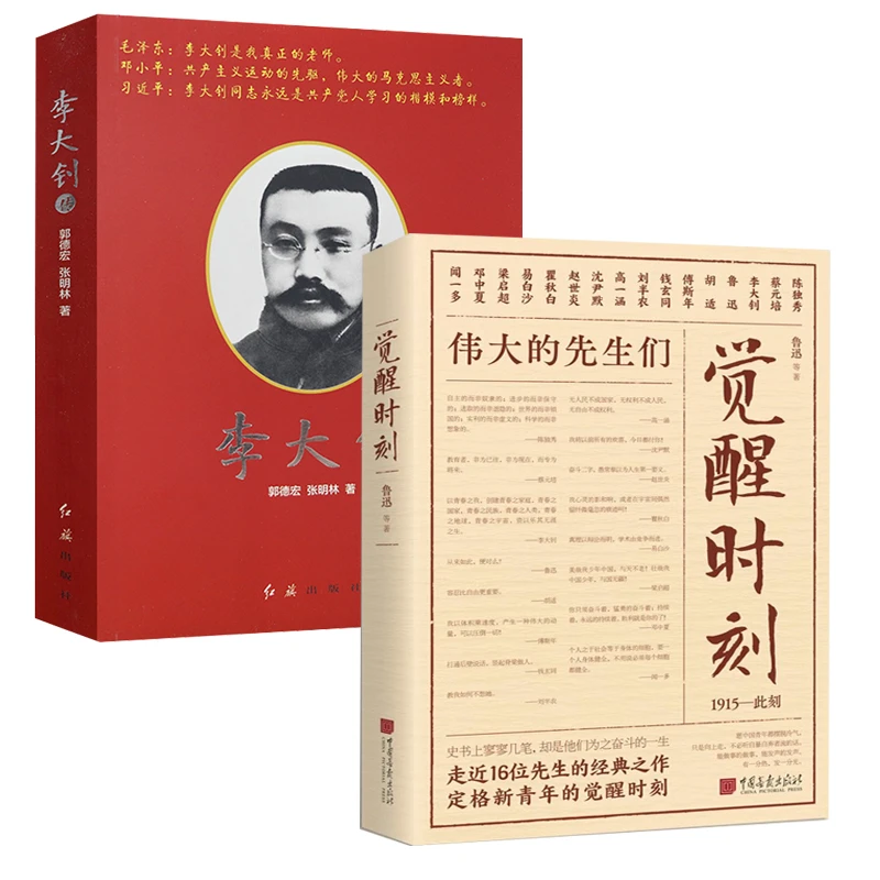 2册觉醒时刻伟大的先生们李大钊传民国历史名人物传记正版书籍