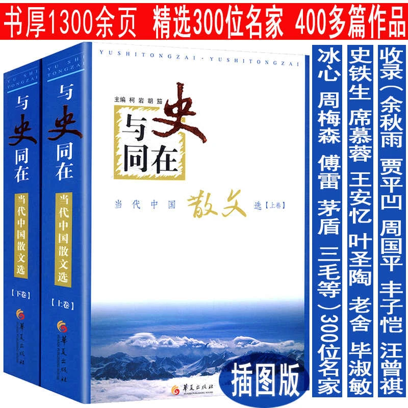 与史同在当代中国散文选上下卷收录余秋雨贾平凹周国平丰子恺书籍
