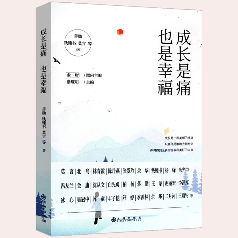 成长是痛也是幸福 收录蒋勋钱钟书莫言北岛余光中沈从文散文书籍