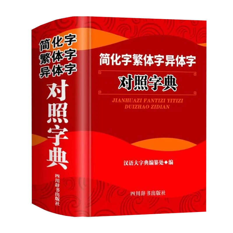 简化字繁体字异体字对照字典精装字典大全对照古代汉语汉字词典书