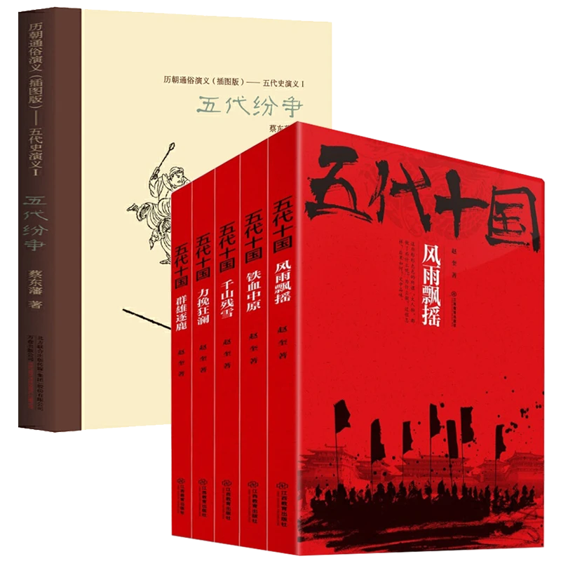 （6册）五代十国全史+五代纷争