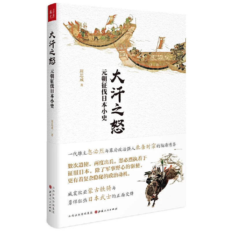 大汗之怒元朝征伐日本小史周思成著忽必烈与幕府政治强人书籍