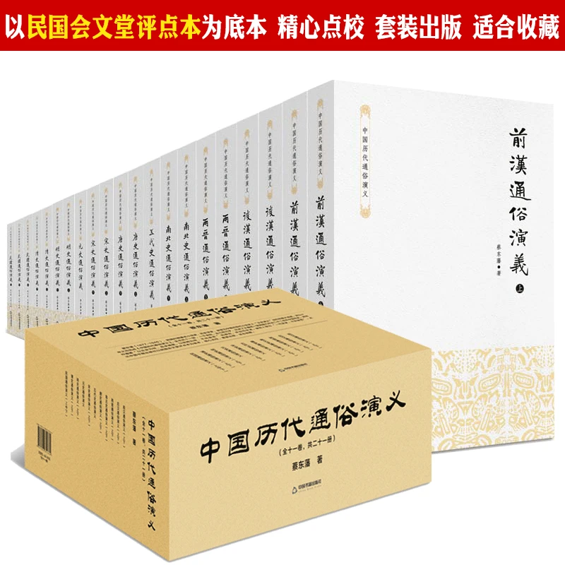 21册中国历代通俗演义全套蔡东藩著两晋南北朝唐五代宋明清历史书