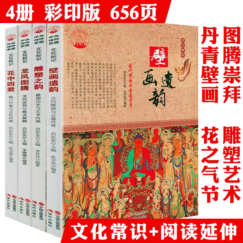 4册文化标记龙凤图腾+花中四君+ 雕塑之韵+壁画遗韵 正版书籍
