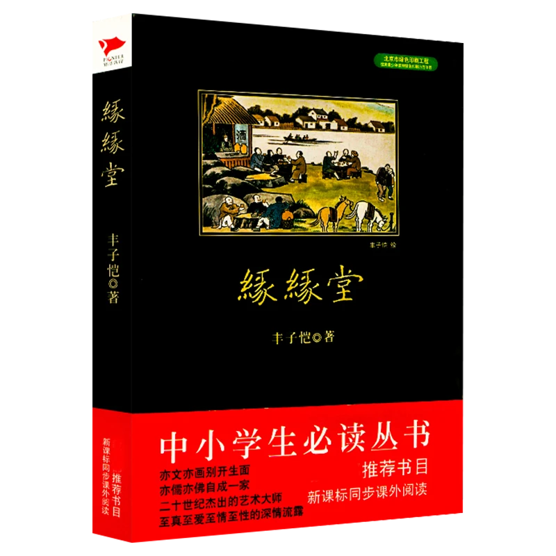 缘缘堂丰子恺散文精选集精读随笔收录了给我的孩子们庐山游记书籍