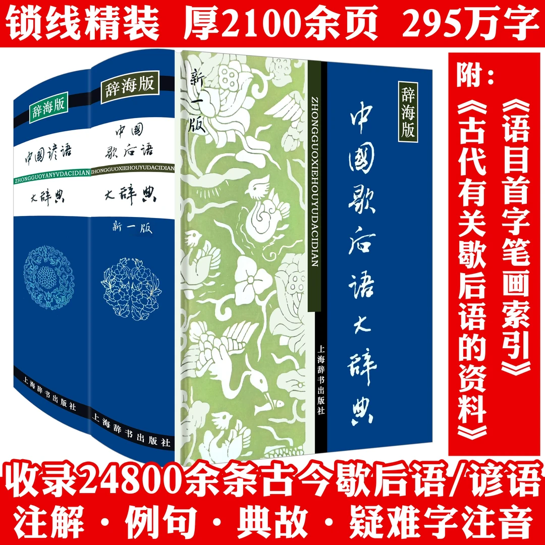 2册中国歇后语谚语大辞典字典全集厚2100余页文学典故工具书籍