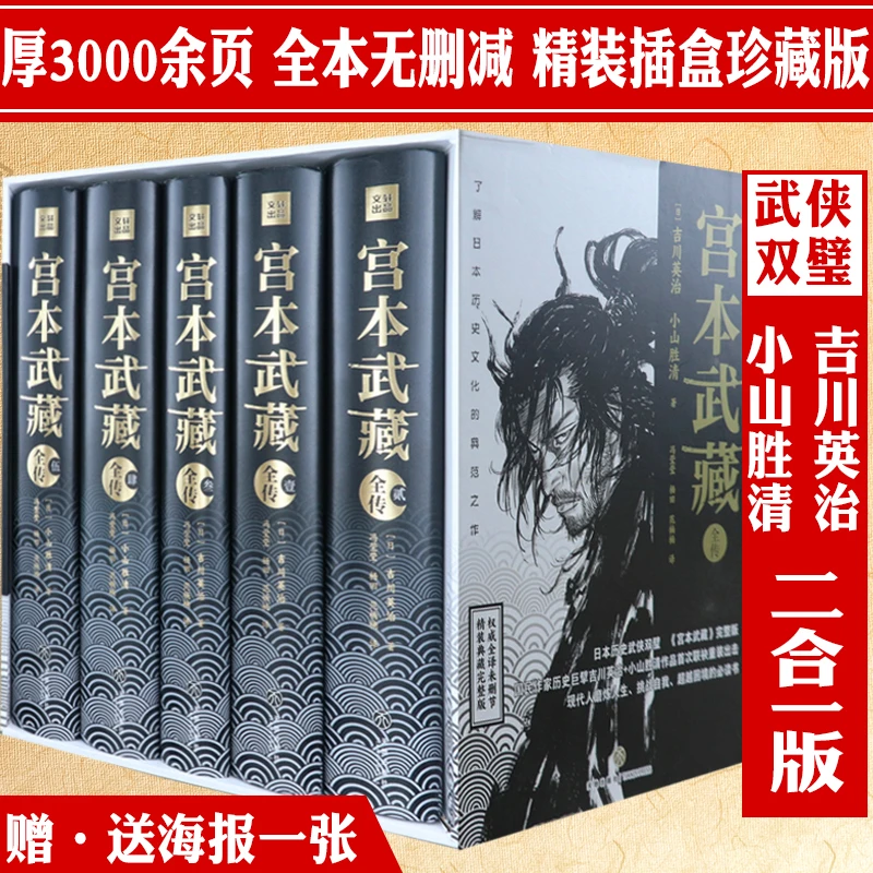 宫本武藏全传全5册精装日本战国群雄宫本武藏历史武侠小说书籍