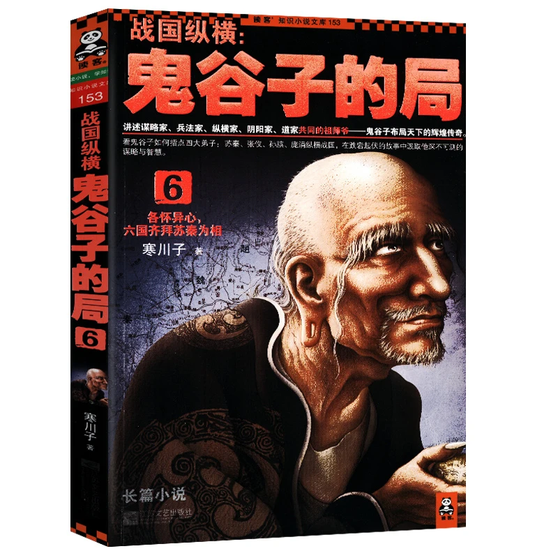 鬼谷子的局6原著中国谋略奇书为人处世智慧人生哲学正版书籍