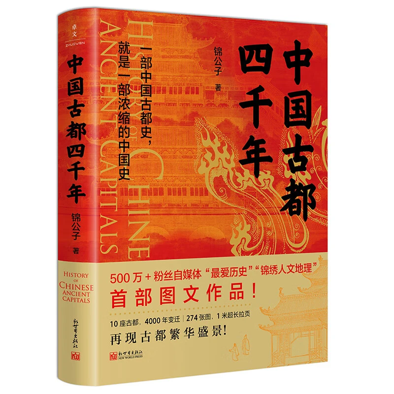 中国古都四千年 锦公子著中国西安洛阳南京北京成都古都文化史书