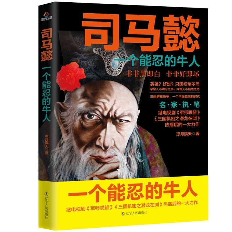 司马懿一个能忍的牛人凉月满天著三国知识历史人物传记书籍