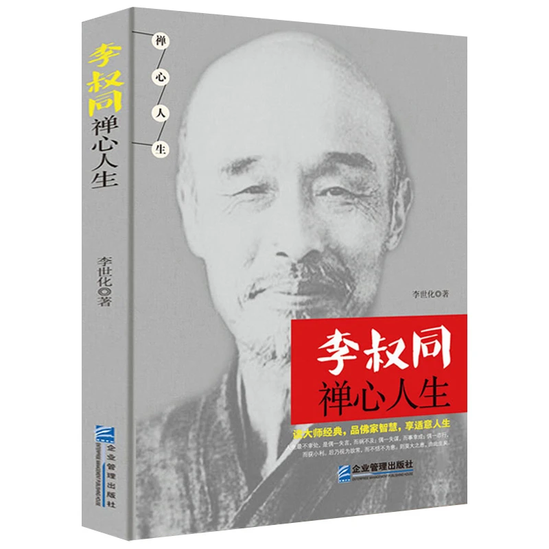 李叔同禅心人生弘一法师作品禅心人生心灵励志感悟人生励志哲学书