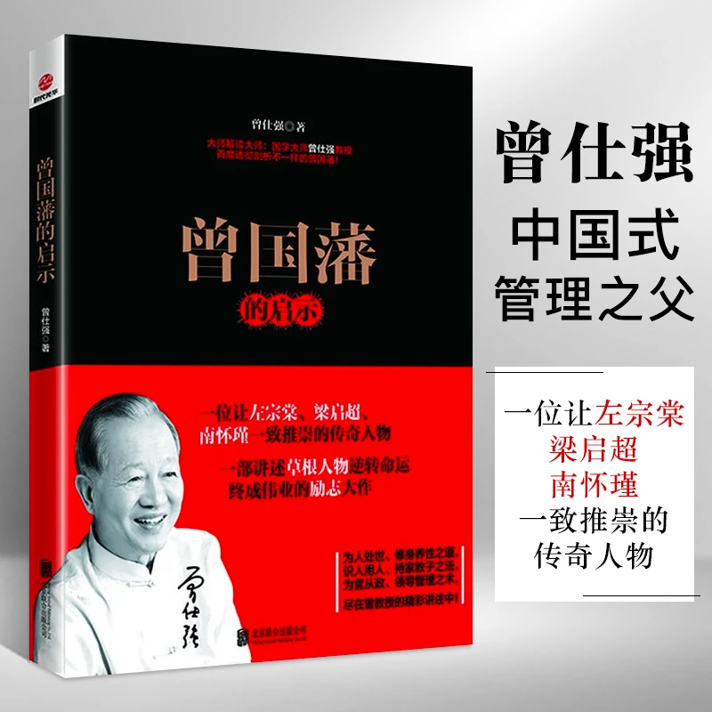 曾国藩的启示曾仕强解析曾国藩哲学知识读物语录为人处世传记书籍