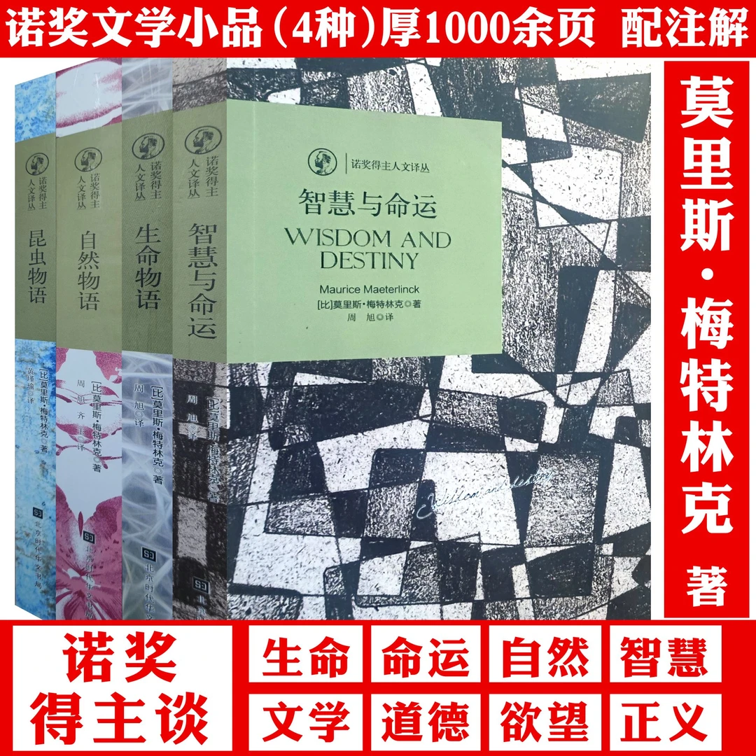 4册诺奖得主文学丛书莫里斯梅特林克著诺贝尔文学奖作品全集书籍