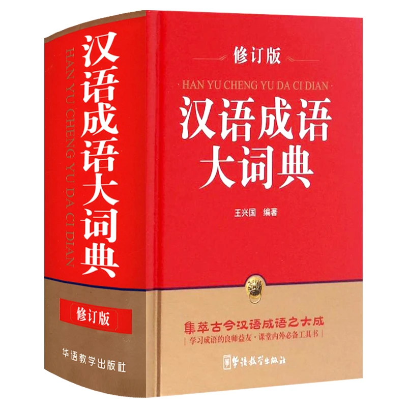 汉语成语大词典 修订版学生汉语拼音词典工具正版辞典书籍