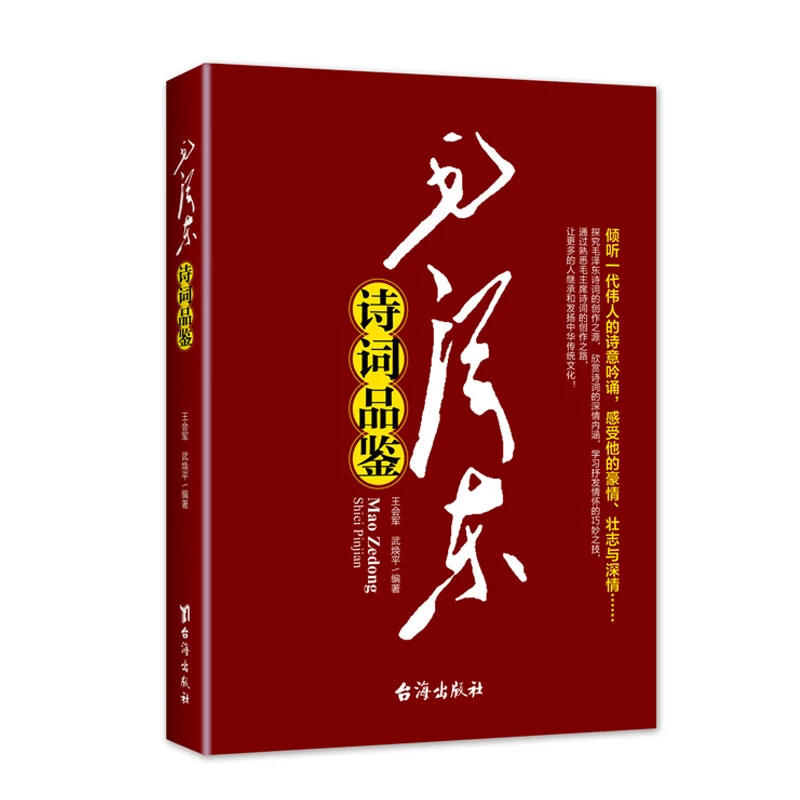 毛泽东诗词品鉴 正版书籍