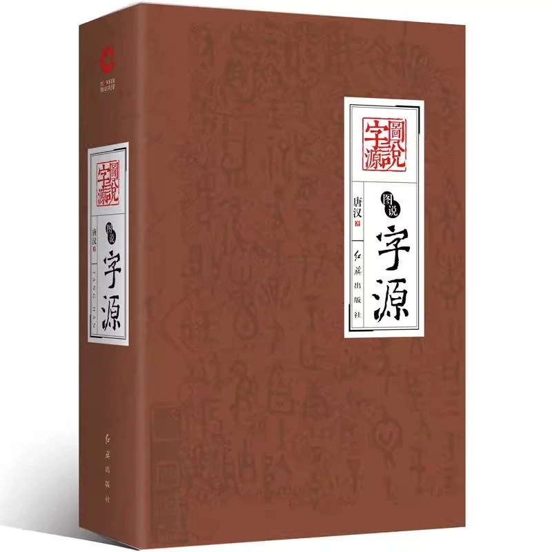 图说字源精装解读古老民族文化历史汉字之美演变历程说文解字书籍