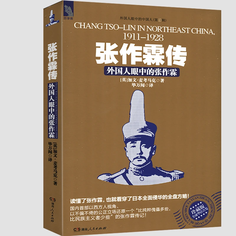 张作霖传：外国人眼中的张作霖 正版书籍