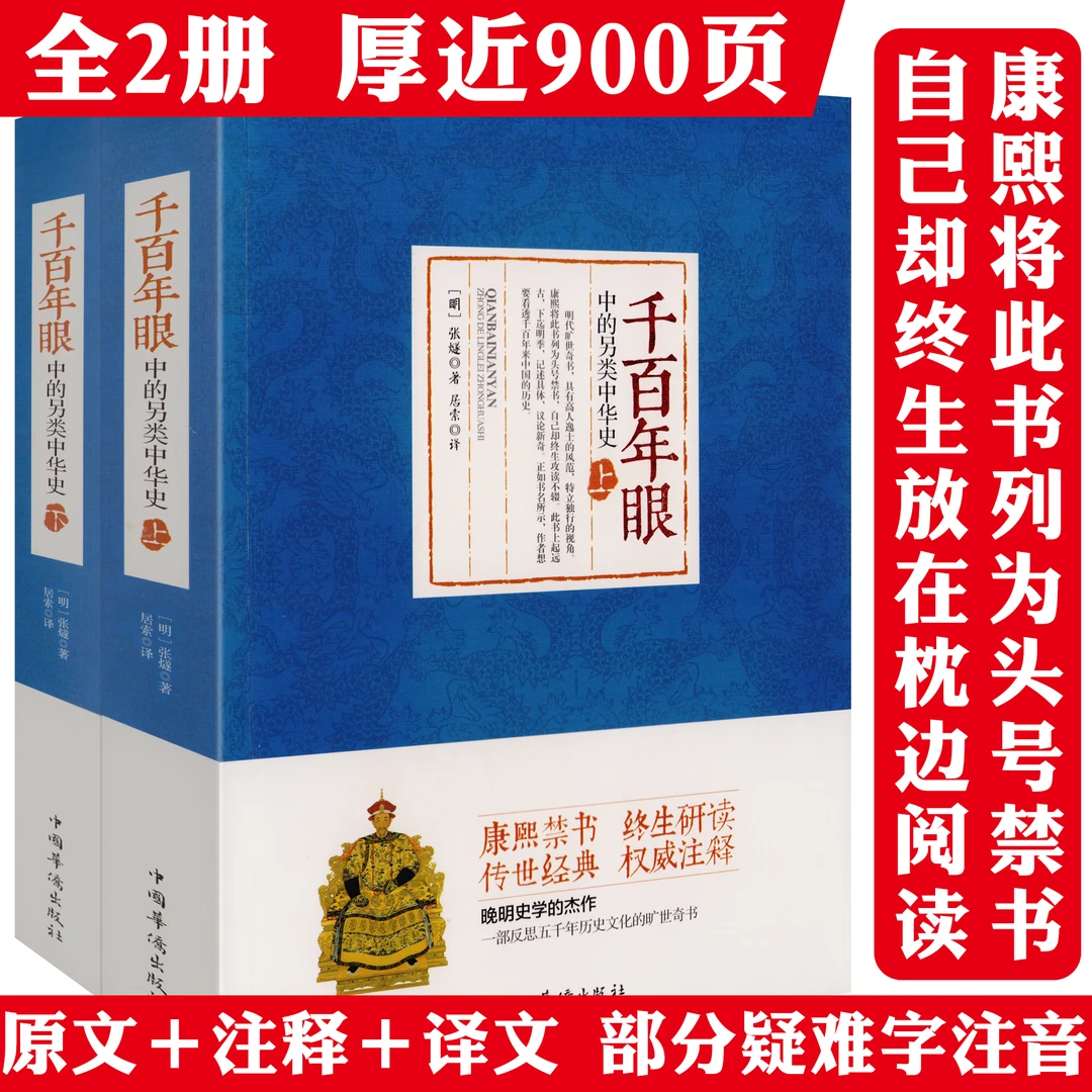 康熙禁书千百年眼另类中华史全2册900余页原文注释译文书籍