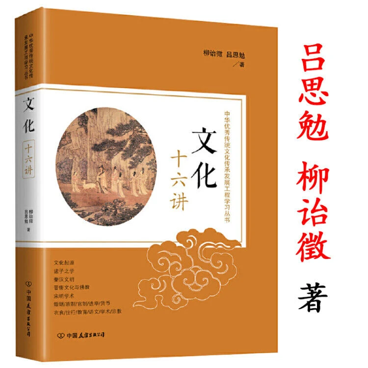 文化十六讲 柳诒徵吕思勉著中国思想教育学术文艺社会正版书籍