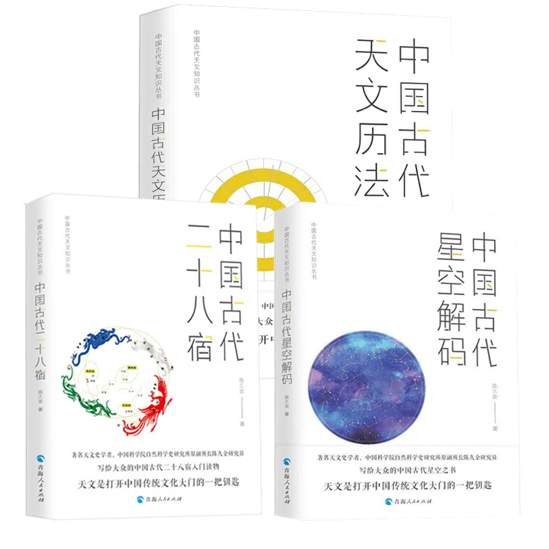 中国古代星空解码+中国古代天文历法+中国古代二十八宿科普知识书